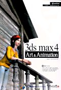 3DS MAX 4 ART & ANIMATION(CD-ROM 1장포함)