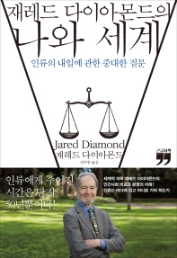 재레드 다이아몬드의 나와 세계(큰글자책)