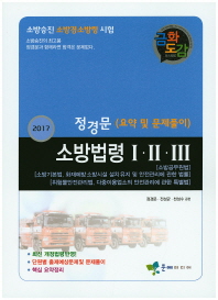 정경문 소방법령(1 2 3)요약 및 문제풀이(2017)(금화도감)
