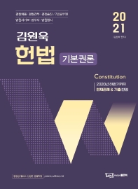 2021 김원욱 경찰 헌법 기본권론