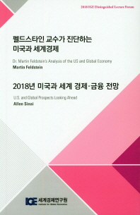 세계경제연구원 펠드스타인 교수가 진단하는 미국과 세계경제(2018)