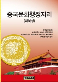 중국문화행정지리: 하북성