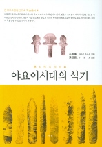 야요이시대의 석기(한국고고환경연구소 학술총서 4)