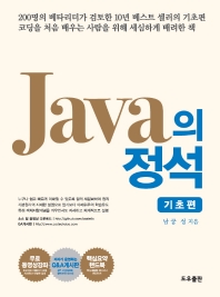 Java의 정석: 기초편 세트(전2권)