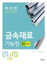 2022 금속재료기능장 필기+실기(7판)