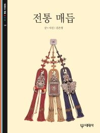 전통 매듭(빛깔있는책들 5)