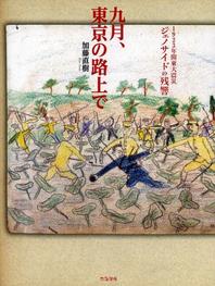 [해외]九月,東京の路上で 1923年關東大震災ジェノサイドの殘響
