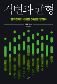 격변과 균형: 한국경제의 새로운 30년을 향하여