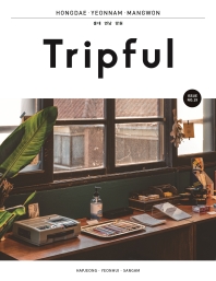 Tripful(트립풀) 홍대 연남 망원(Tripful 시리즈 19)