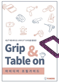Grip & Table on 아이디어 조립 가이드