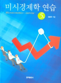 미시경제학 연습(5판)