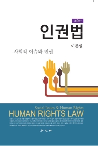 인권법(9판)(양장본 Hardcover)