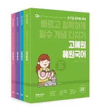 2022 고혜원 혜원국어 세트(4판)(전4권)