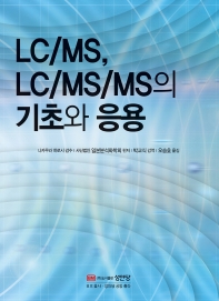LC/MS,LC/MS/MS의 기초와 응용