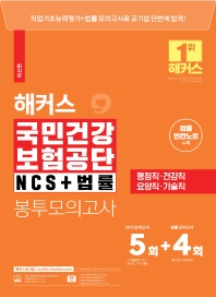 해커스 국민건강보험공단 NCS+법률 봉투모의고사 5+4회