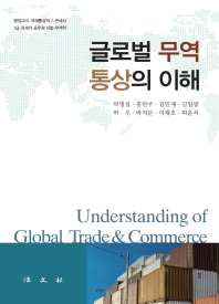 글로벌 무역·통상의 이해(양장본 Hardcover)