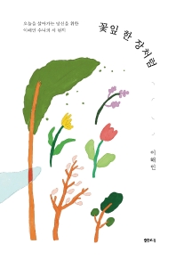 꽃잎 한 장처럼(양장본 Hardcover)