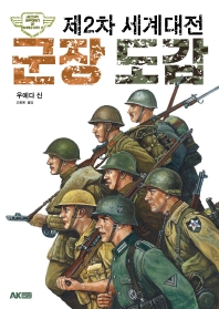 제2차 세계대전 군장 도감(AK Trivia Book(에이케이 트리비아북))