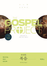 가스펠 프로젝트 신약 1: 위대한 복음(청장년)