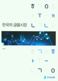 한국의 금융시장(2021)
