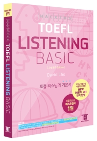 해커스 토플 리스닝 베이직(Hackers TOEFL Listening Basic)(3판)