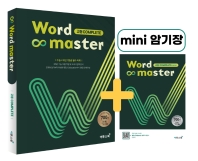 워드마스터(Word Master) 고등 Complete(2021)