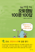 오토캠핑 100문 100답(캠핑 초보를 위한)