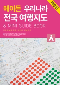 에이든 우리나라 전국 여행지도 & Mini Guide Book(개정판)