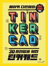메이커 다은쌤의 3D 프린팅을 위한 틴커캐드 TINKERCAD