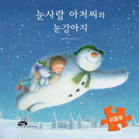 눈사람 아저씨와 눈강아지(퍼즐북)(보드북)