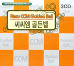 씨씨엠 골든벨 (대한민국 네티즌 선택 베스트)(CD 3장)(전3권)