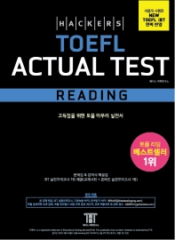 해커스 토플 액츄얼 테스트 리딩(Hackers TOEFL Actual Test Reading)(3판)