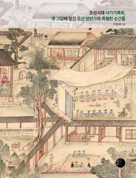 조선시대 사가기록화, 옛 그림에 담긴 조선 양반가의 특별한 순간들