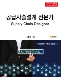 공급사슬설계 전문가(Supply Chain Designer)(CSCP자격인증 준비를 위한 필독서)
