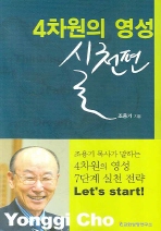 4차원의 영성: 실천편