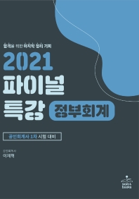 정부회계 파이널 특강(2021)(2판)