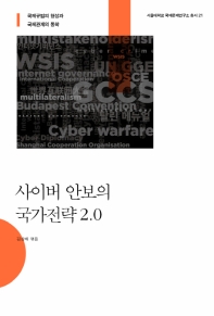 사이버 안보의 국가전략 2.0(서울대학교 국제문제연구소 총서 21)