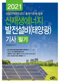 신재생에너지발전설비(태양광)기사 필기(2021)