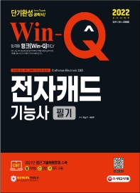 2022 Win-Q 전자캐드기능사 필기 단기완성(개정판 4판)