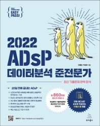 2022 이지패스 ADsP 데이터분석 준전문가(위키북스 데이터 자격검정 시리즈 3)