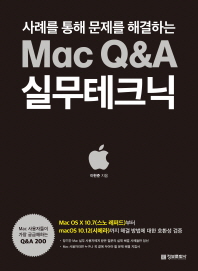 Mac Q&A 실무테크닉(사례를 통해 문제를 해결하는)