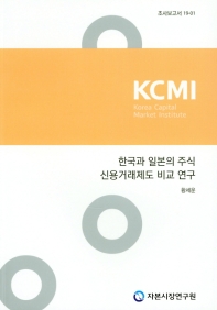한국과 일본의 주식 신용거래제도 비교 연구(조사보고서 19-01)