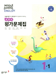 중학 영어 1-1 교과서 평가문제집(윤정미 외)(2022)