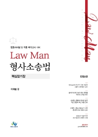 LawMan 형사소송법 핵심암기장(6판)