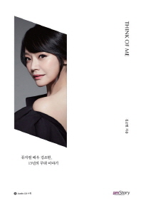 Think of Me: 뮤지컬 배우 김소현, 15년의 무대 이야기(CD1장포함)