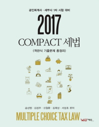 세법 객관식 기출문제 총정리(2017)(Compact)(3판)