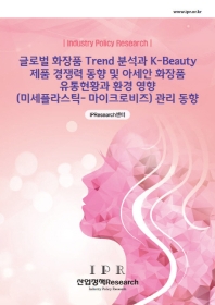 글로벌 화장품 Trend 분석과 K-Beauty 제품 경쟁력 동향 및 아세안 화장품 유통현황과 환경 영향
