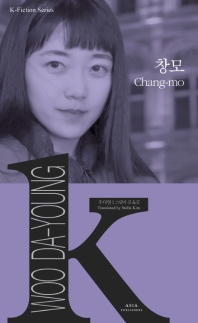창모(Chang-mo)(K-픽션 시리즈 25)