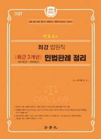 민법판례 정리 최근 3개년(2018~2020년)(2021)(박효근의 최강 법원직)(6판)