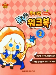 쿠키런 Activity 뮤직 워크북 2